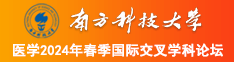 看肏屄的,大家都来看操大屄的!南方科技大学医学2024年春季国际交叉学科论坛